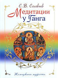 Обложка книги «Медитации у Ганга» — Соловьев Сергей Владимирович, ISBN 9785699302147