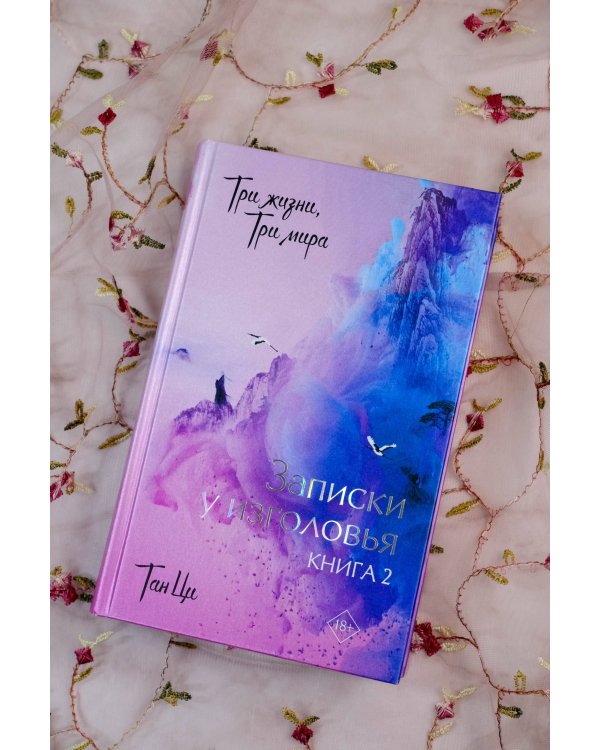 Три жизни, три мира: Записки у изголовья. Книга 2