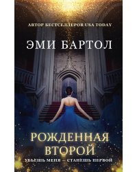 Рожденная второй