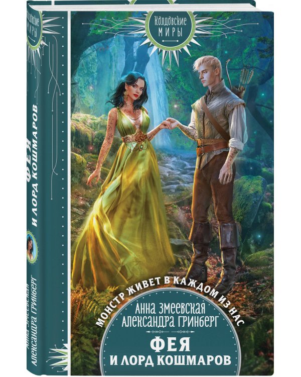 Фея и лорд кошмаров