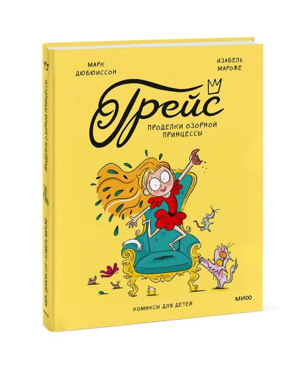 Грейс. Проделки озорной принцессы