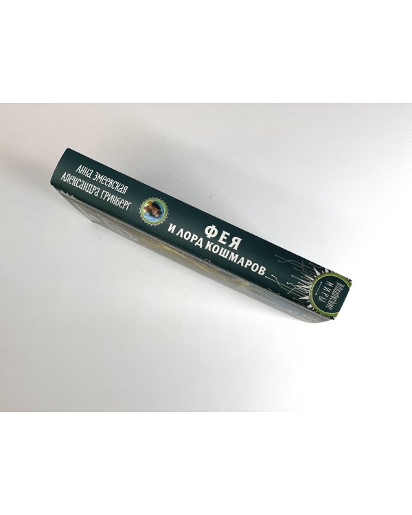 Фея и лорд кошмаров