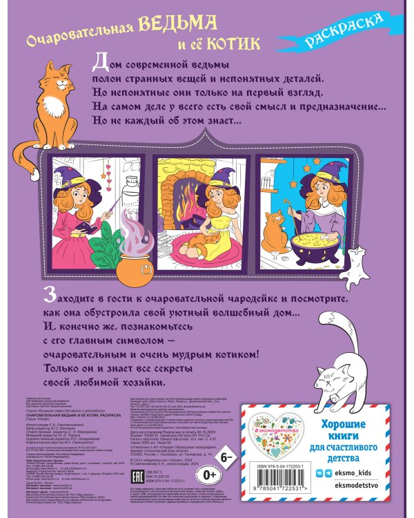 Очаровательная ведьма и её котик. Раскраска