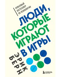 Легенды психологии. Эрик Берн (2) (ИК)