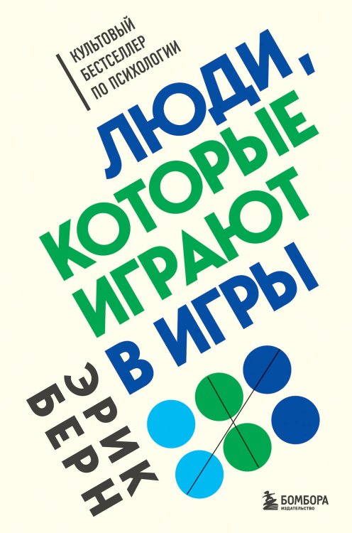 Легенды психологии. Эрик Берн (2) (ИК)