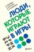 Легенды психологии. Эрик Берн (2) (ИК)