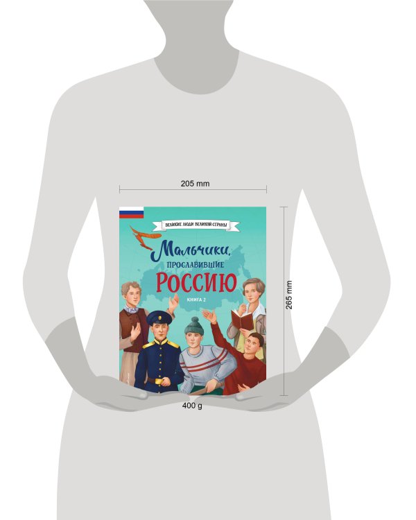 Мальчики, прославившие Россию. Книга 2