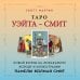 Таро Уэйта - Смит. Новый взгляд на легендарную колоду и иллюстрации Памелы Колман Смит