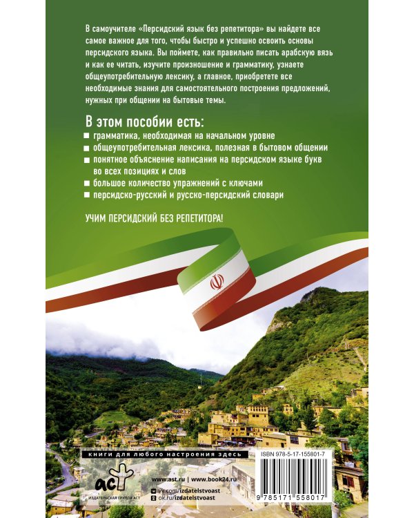 Персидский язык без репетитора. Самоучитель персидского языка