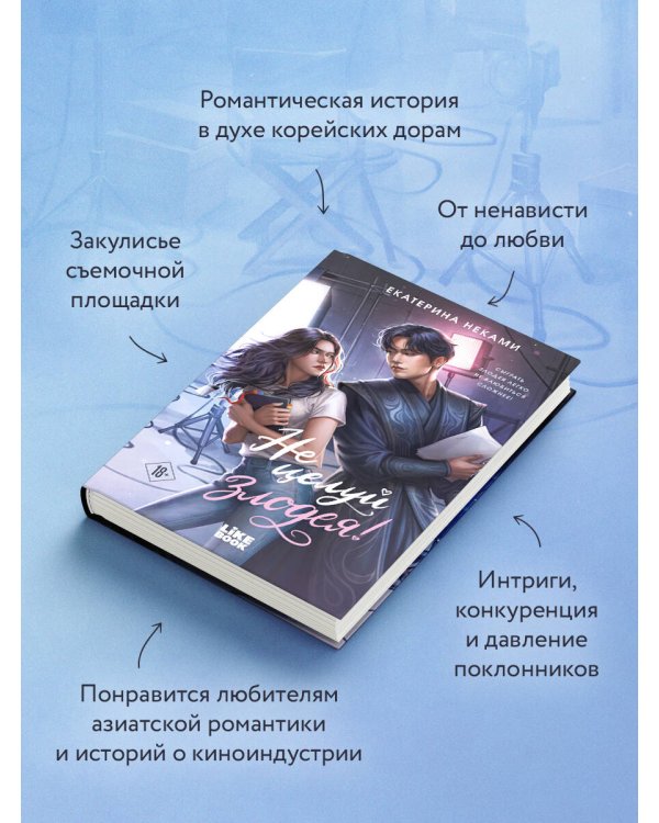 Дополнительное изображение книги «Не целуй злодея!»