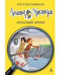 Агата Мистери. Кн. 10. Опасный круиз