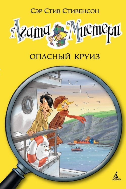 Агата Мистери. Кн. 10. Опасный круиз