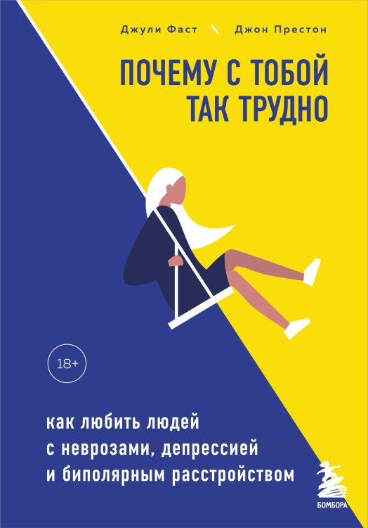 Обложка книги «Почему с тобой так трудно. Как любить людей с неврозами, депрессией и биполярным расстройством» — Фаст Джули, ISBN 9785041121181