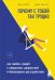 Обложка книги «Почему с тобой так трудно. Как любить людей с неврозами, депрессией и биполярным расстройством» — Фаст Джули, ISBN 9785041121181