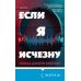 Если я исчезну