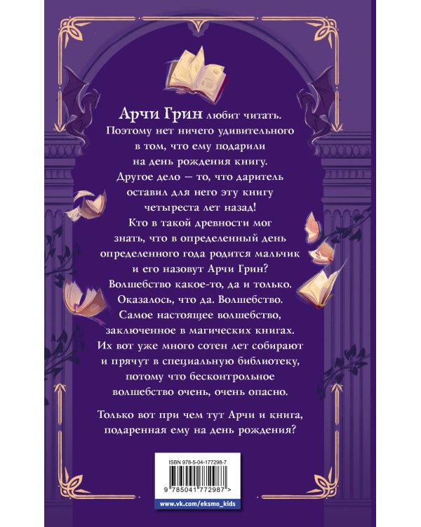 Арчи Грин и Дом летающих книг (#1)