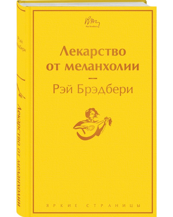 Лекарство от меланхолии