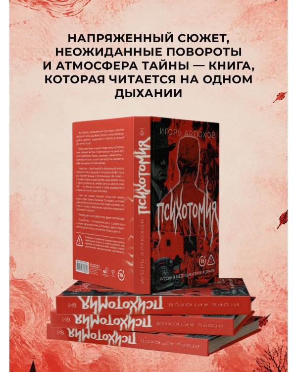 Дополнительное изображение книги «Психотомия. Русский медицинский хоррор»