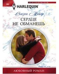 Сердце не обманешь