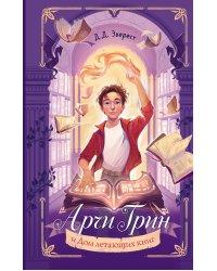 Арчи Грин и Дом летающих книг (#1)