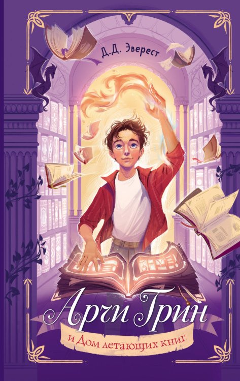 Магическая библиотека Арчи Грина Арчи Грин и Дом летающих книг (#1)