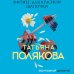 Авантюрный детектив. Романы Т. Поляковой (обложка) Фитнес для Красной Шапочки