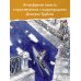 Детская иллюстрированная классика Самая легкая лодка в мире