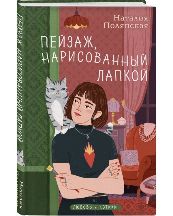 Дополнительное изображение книги «Пейзаж, нарисованный лапкой»