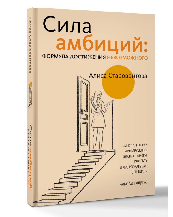 Сила Амбиций: формула достижения невозможного
