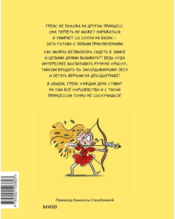 Грейс. Проделки озорной принцессы