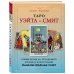 Таро Уэйта - Смит. Новый взгляд на легендарную колоду и иллюстрации Памелы Колман Смит