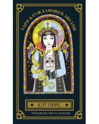 Таро блуждающей звезды (80 карт и руководство в коробке)