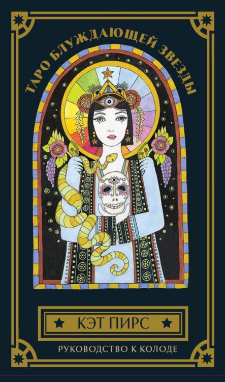 Золотая коллекция таро. Лучшие колоды Таро блуждающей звезды (80 карт и руководство в коробке)