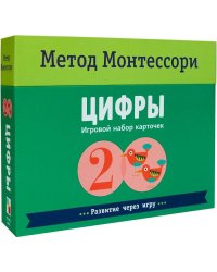 Метод Монтесcори. Развитие через игру. Цифры. Игровой набор карточек