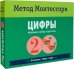 Обложка книги «Метод Монтесcори. Развитие через игру. Цифры. Игровой набор карточек», ISBN 9785431513640