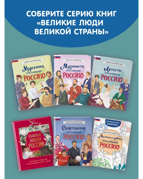 Мальчики, прославившие Россию. Книга 2