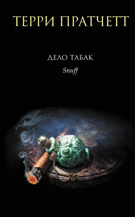 Обложка книги «Дело табак» — Пратчетт Терри, ISBN 9785699743292