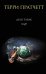 Обложка книги «Дело табак» — Пратчетт Терри, ISBN 9785699743292