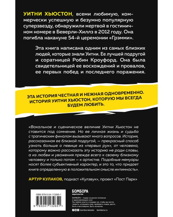 Уитни Хьюстон. История великой певицы глазами ее близкой подруги