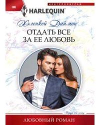 Отдать все за ее любовь