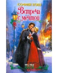 Встреча с мечтой