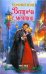 Обложка книги «Встреча с мечтой» — Нэш София, ISBN 9785170754175