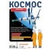 Будь в теме! Космос