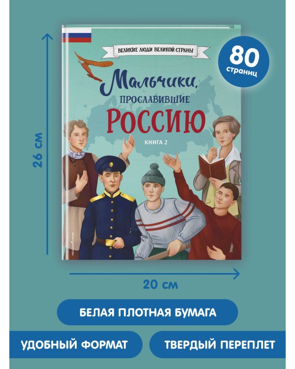 Мальчики, прославившие Россию. Книга 2