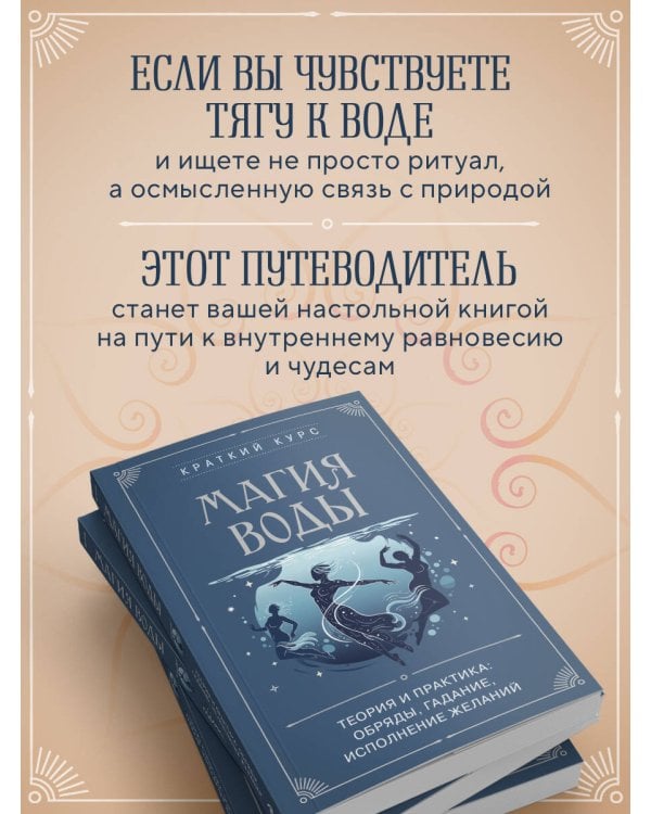 Магия воды. Теория и практика: обряды, гадание, исполнение желаний