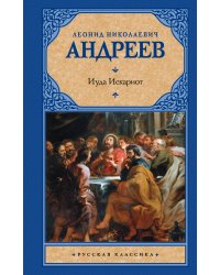 Иуда Искариот