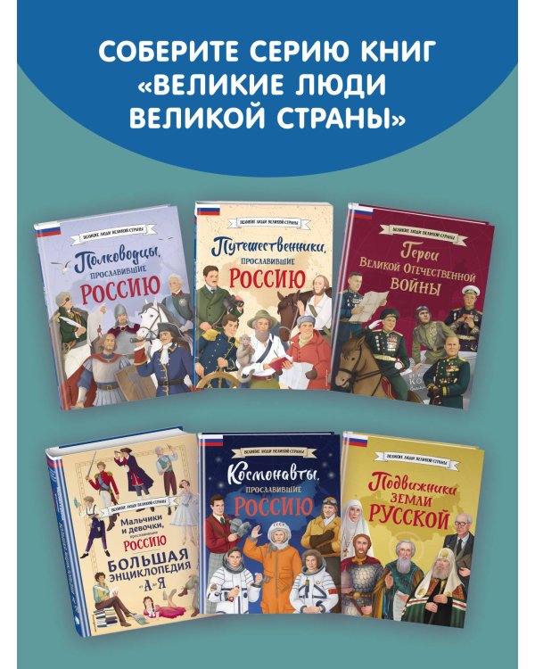Мальчики, прославившие Россию. Книга 2