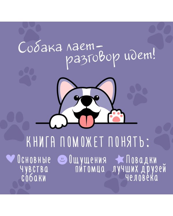 Давай поГАВорим. Как понять язык собаки