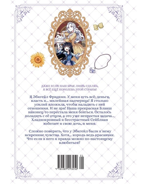 Дополнительное изображение книги «Я мачеха, но моя дочь слишком милая. Том 2»