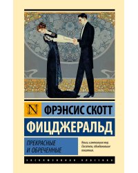 Прекрасные и обреченные
